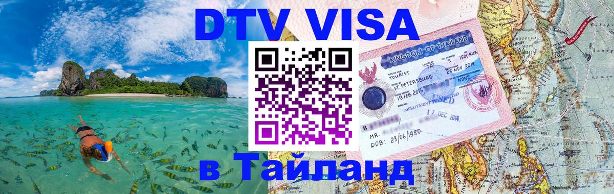 Сколько стоит виза DTV в Тайланд 